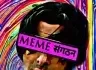 meme-सगठन